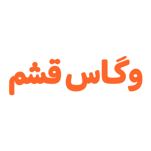 لوگوی وگاس قشم